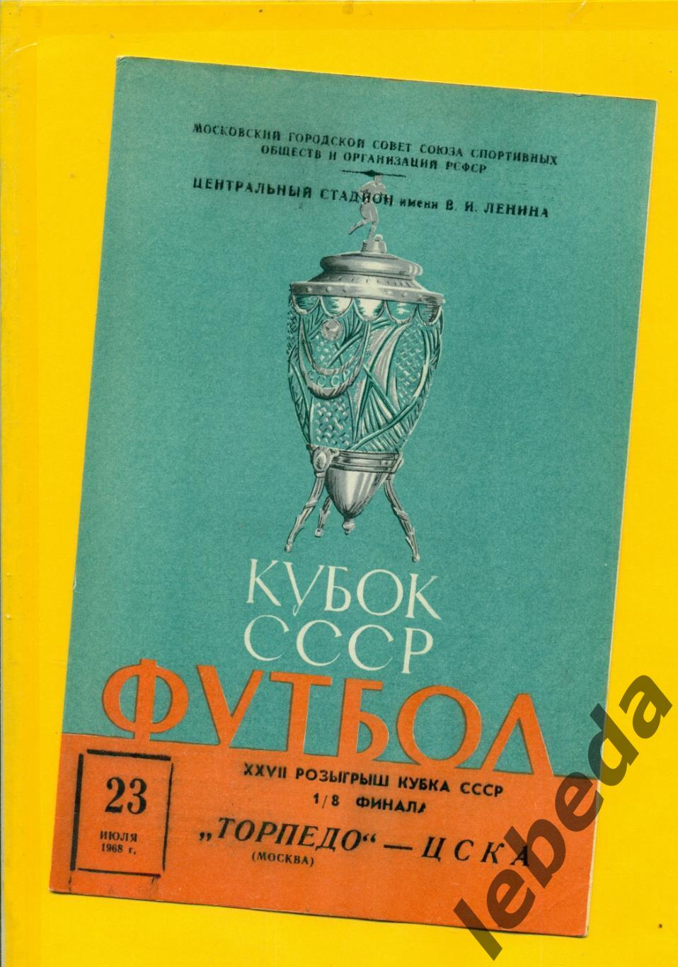 Торпедо Москва - ЦСКА- 1968 г. Кубок СССР - 1/8