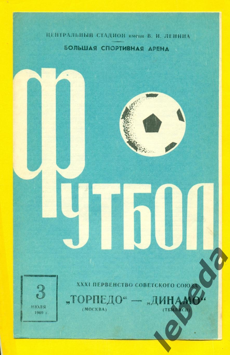 Торпедо Москва - Динамо Тбилиси - 1969 г. (03.07.69.)