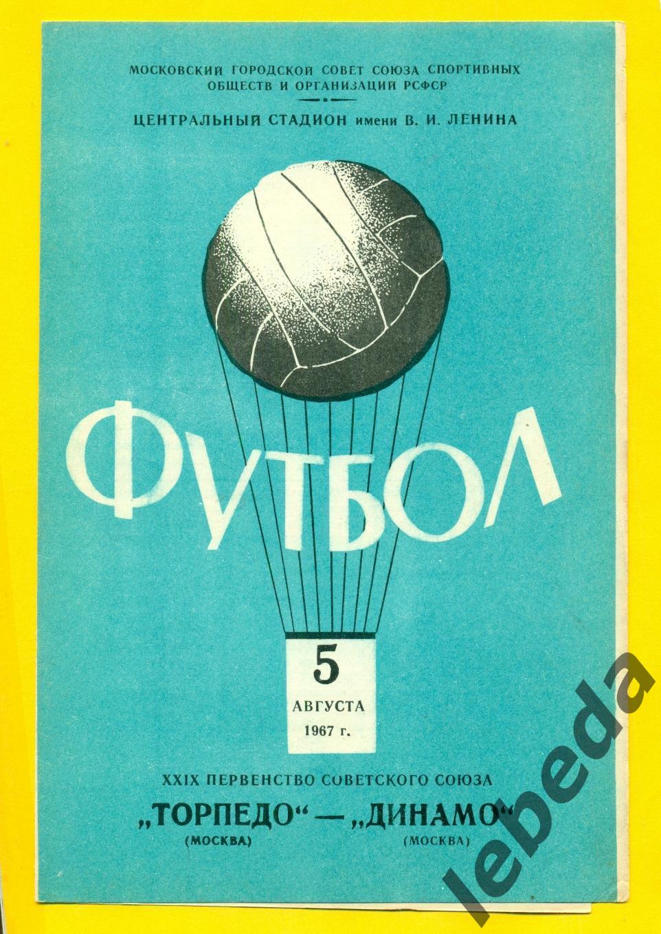 Торпедо Москва - Динамо Москва - 1967 г. (05.08.67.)