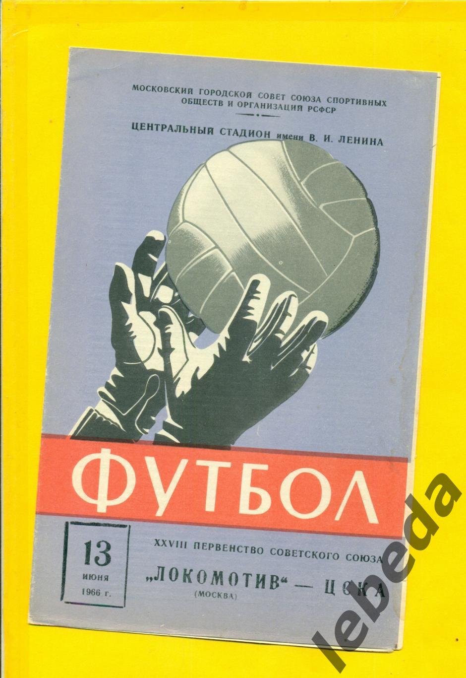 Локомотив Москва - ЦСКА - 1966 г. (13.06.66.)