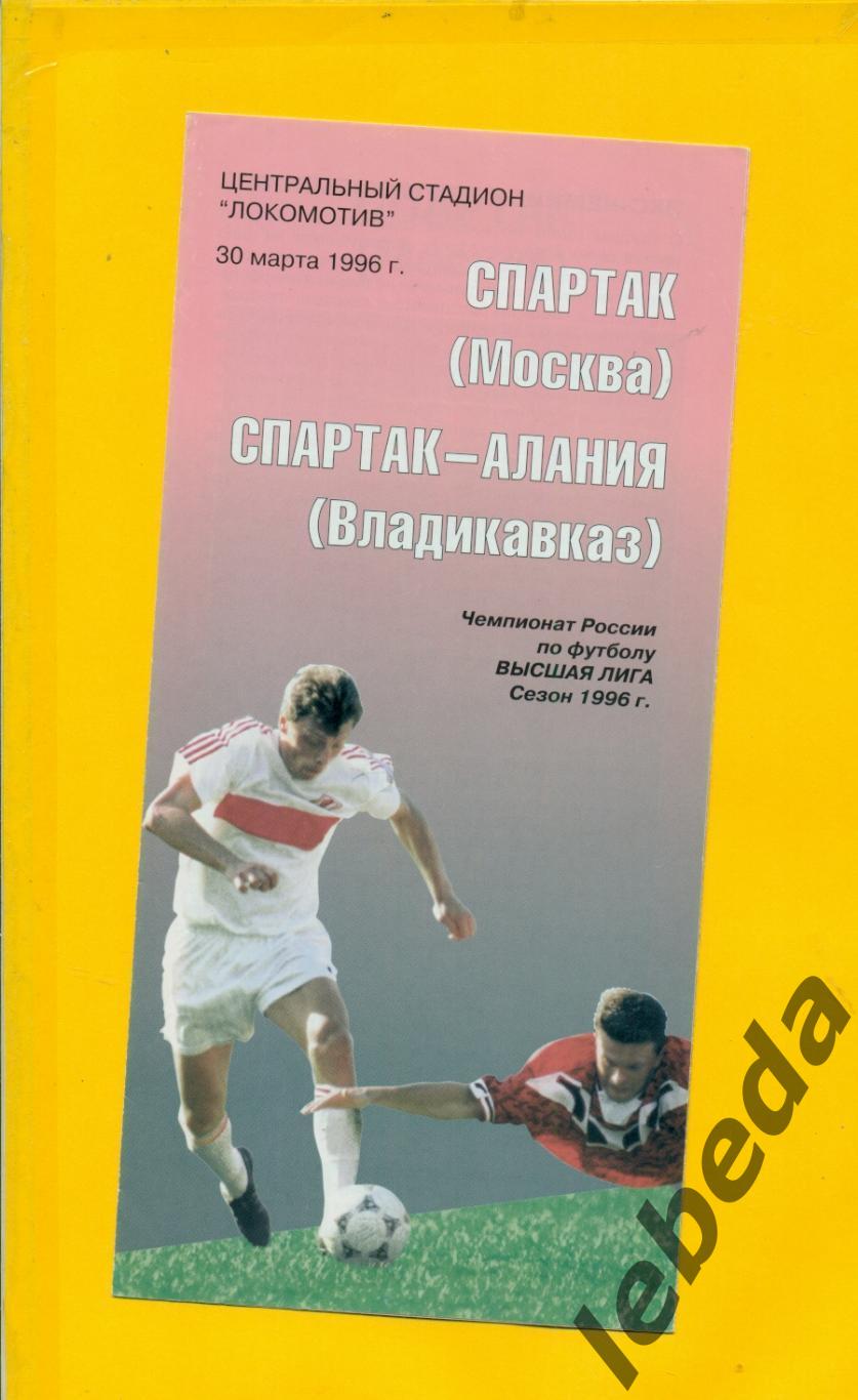 Спартак Москва - Алания Владикавказ - 1996 г. ( 30.03.96.)