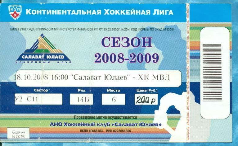 Салават Юлаев Уфа - ХК МВД Балашиха - 18.10.08 ( МХЛ )