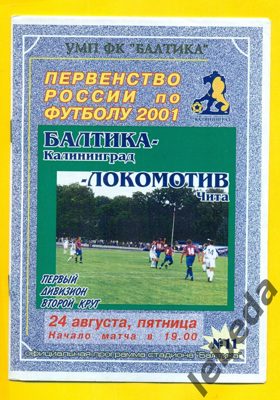 Балтика Калининград - Локомотив Чита - 2001 г. ( 24.08.01.)