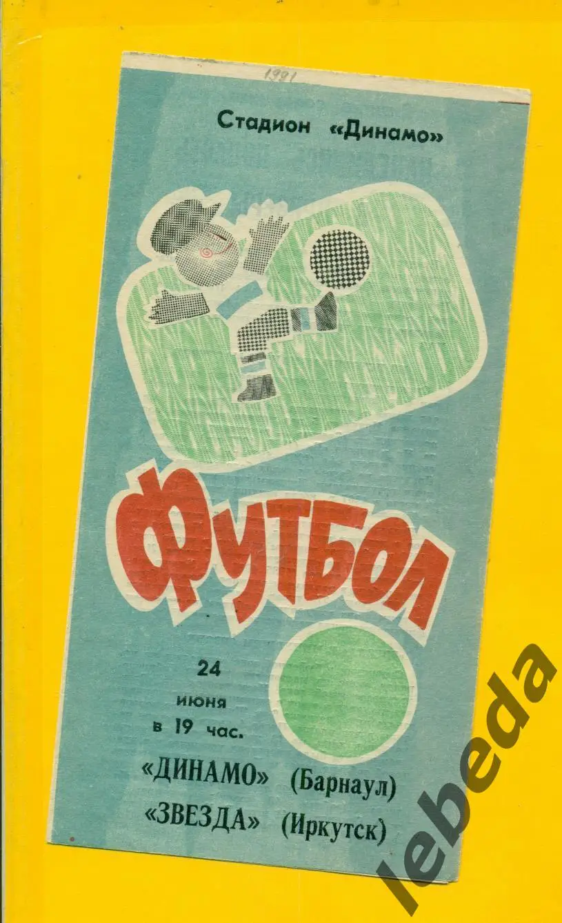 Динамо Барнаул - Звезда Иркутск - 1991 г. ( 24.06.91.)