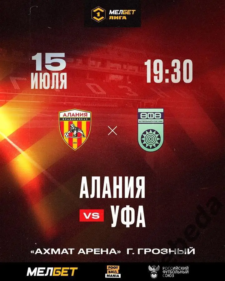 Алания Владикавказ - ФК Уфа - 2024 / 2025 г. (15.07.24.)