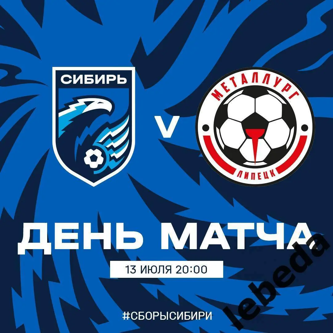 Металлург Липецк - Сибирь Новосибирск - 2024 / 2025 год. (13.07.24.) Товарищеск.
