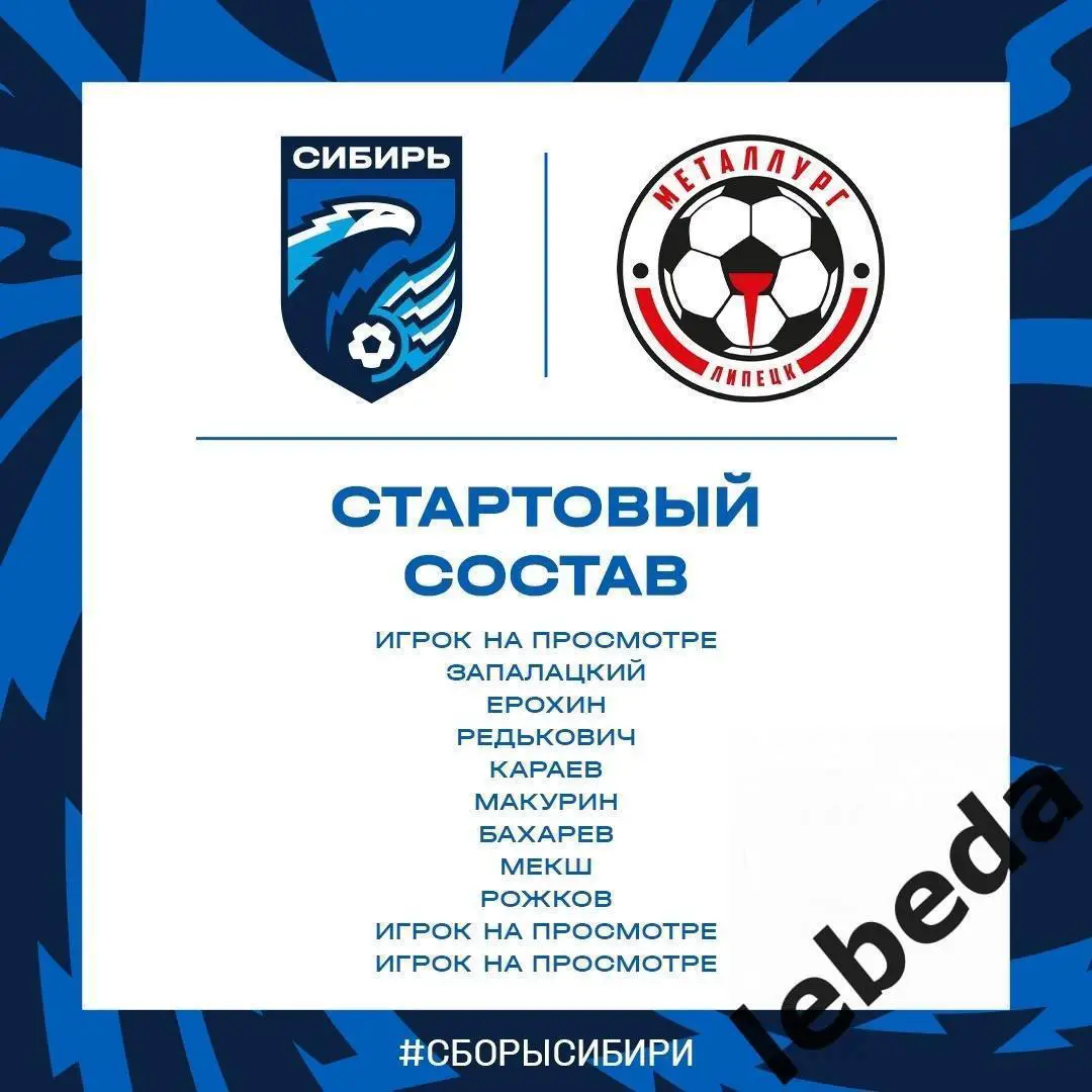 Металлург Липецк - Сибирь Новосибирск - 2024 / 2025 год. (13.07.24.) Товарищеск. 1