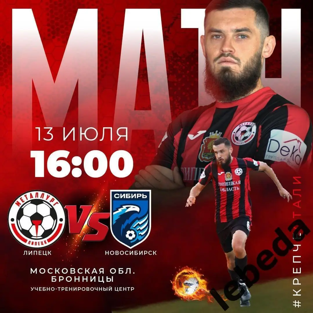 Металлург Липецк - Сибирь Новосибирск - 2024 / 2025 год. (13.07.24.) Товарищеск.