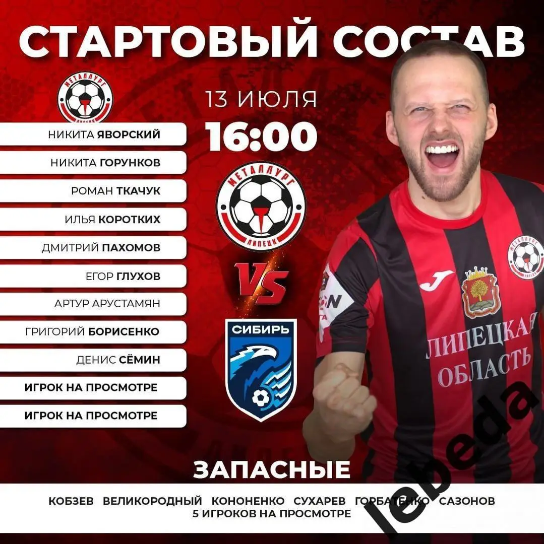 Металлург Липецк - Сибирь Новосибирск - 2024 / 2025 год. (13.07.24.) Товарищеск. 1