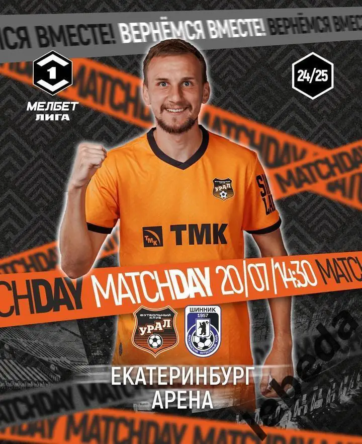 Урал Екатеринбург - Шинник Ярославль - 2024 / 2025 г. (21.07.24.)