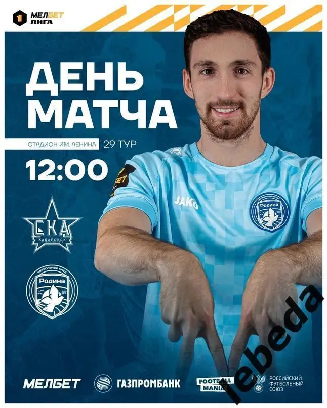 СКА Хабаровск - Родина Москва - 2024 /2025 год. (24.04.24.)