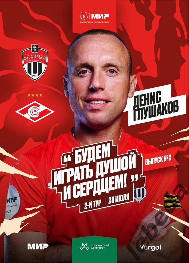 Химки - Спартак Москва -2023 /2024 г. (28.07.24.)