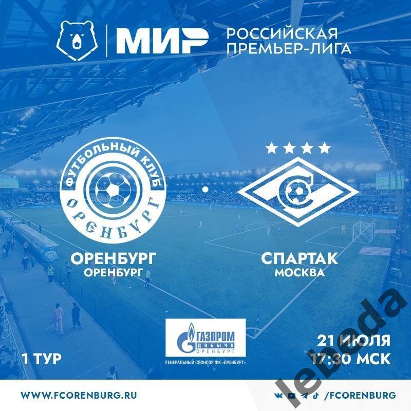 ФК Оренбург - Спартак Москва -2023 /2024 г. (21.07.24.)