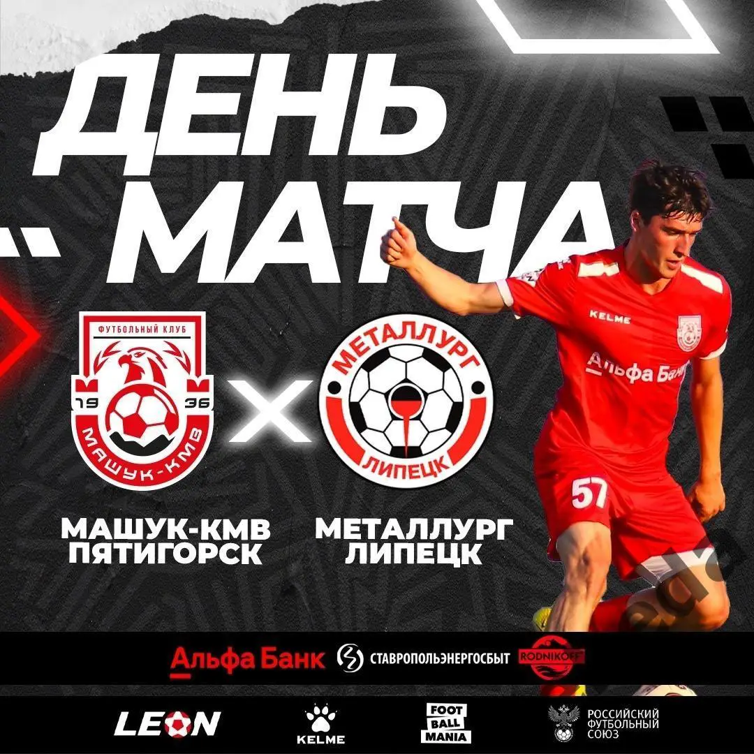 Машук Пятигорск - Металлург Липецк- 2024 /2025 г. (27.07.24.)