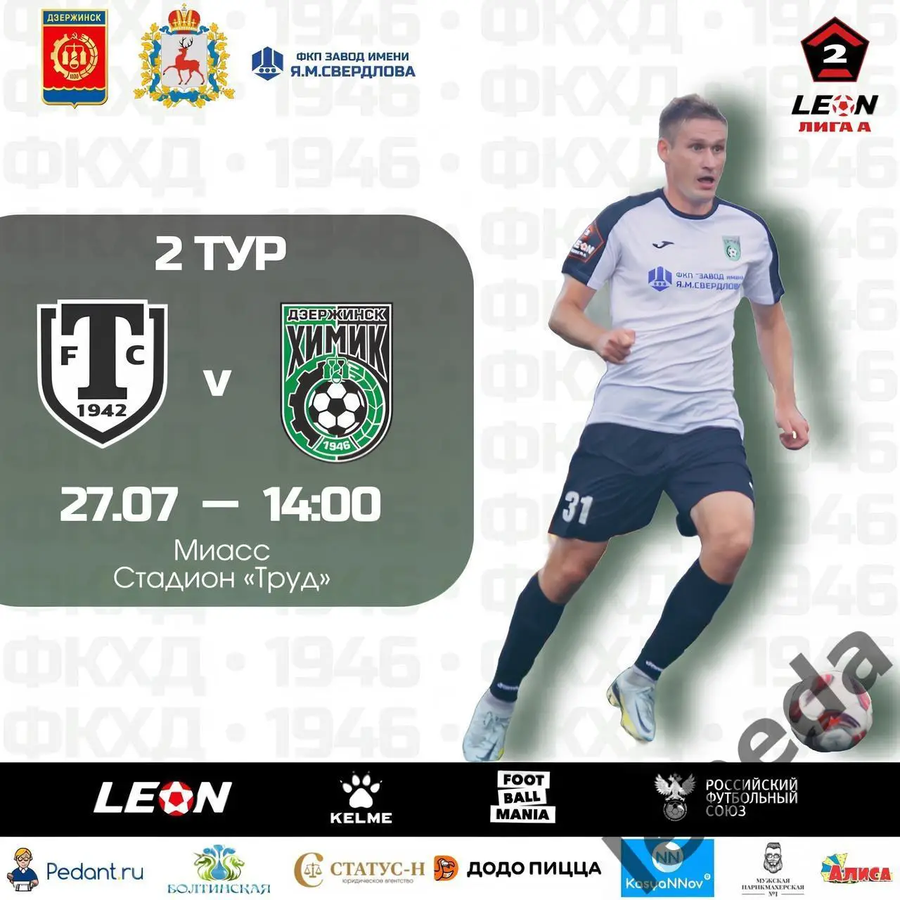 Торпедо Миасс - Химик Дзержинск - 2024 /2025 г. (27.07.24.)