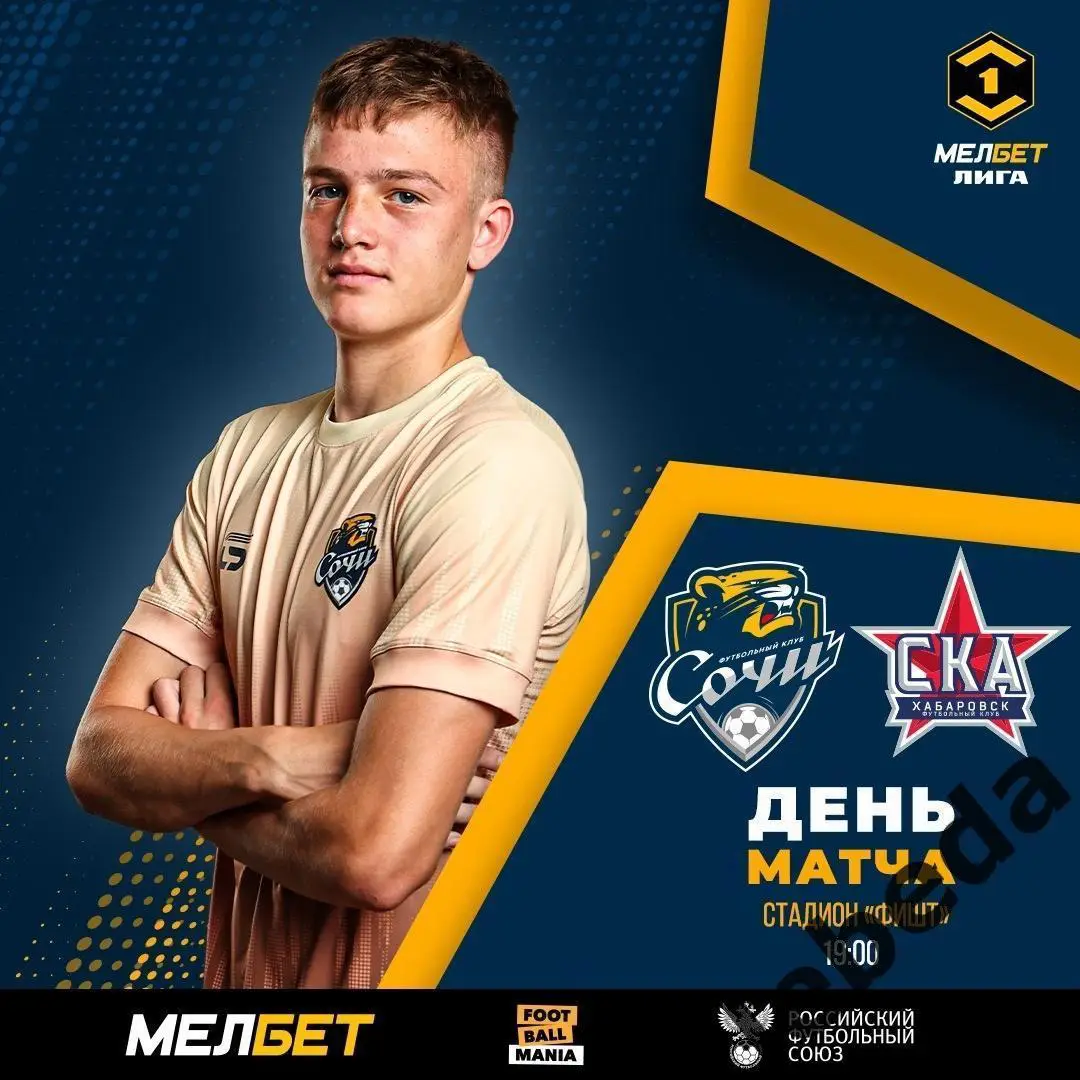 ФК Сочи - СКА Хабаровск - 2024 /2025 год. (28.07.24)