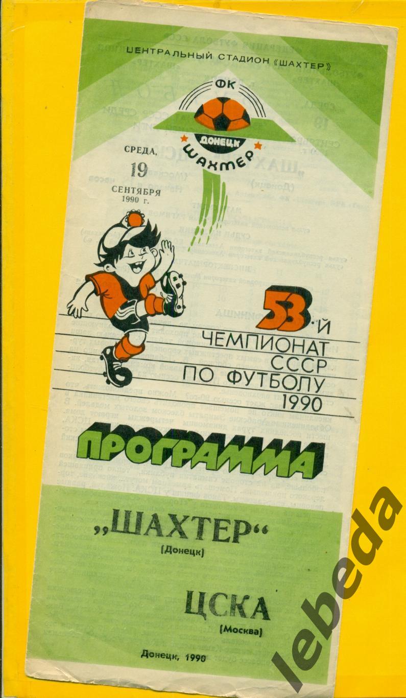 Шахтер Донецк - ЦСКА - 1990 г. ( 19.09.90.)
