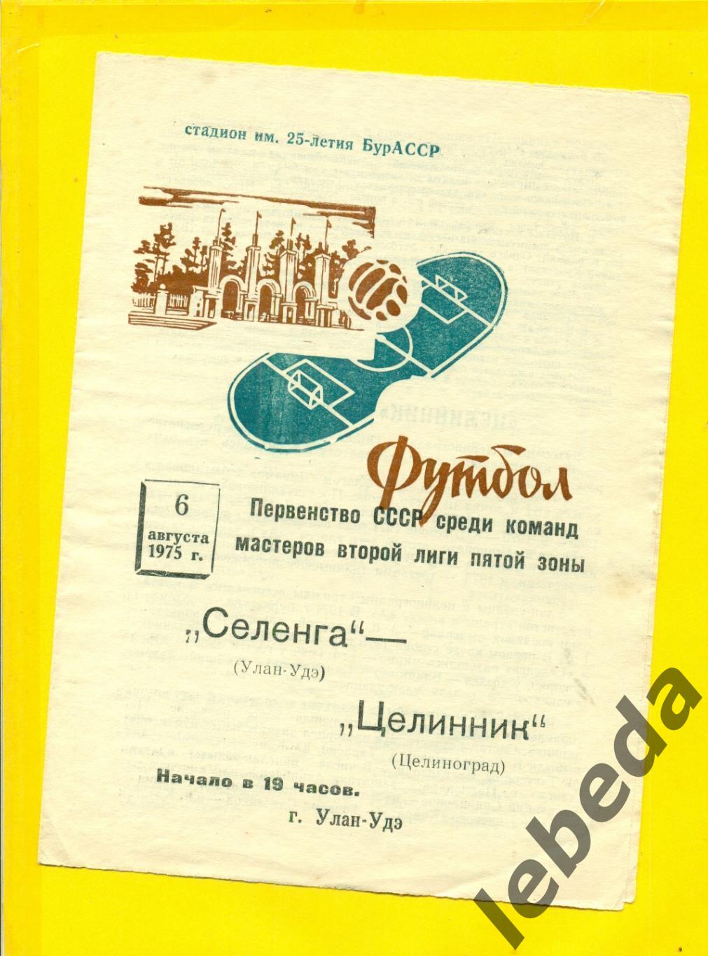 Селенга Улан-Удэ - Целинник Целиноград - 1975 г. ( 06.08.75.)