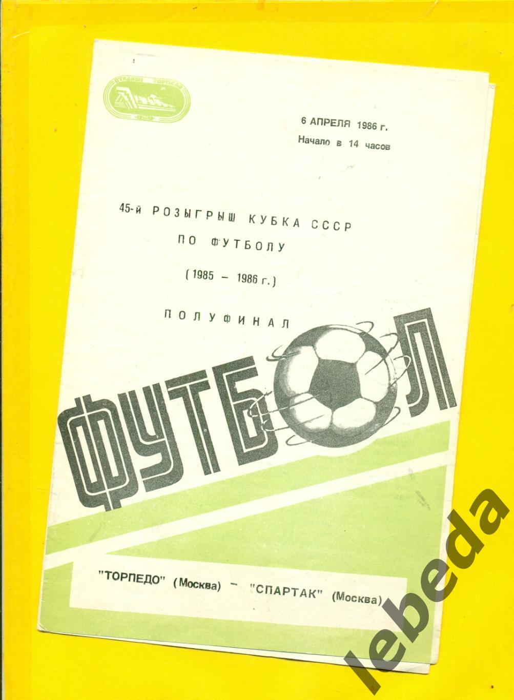 Торпедо Москва - Спартак Москва - 1985 / 1986 г. кубок СССР - 1/2