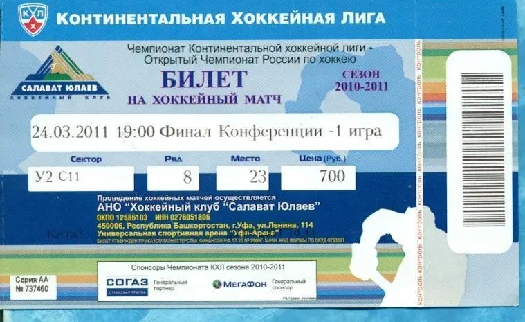 Салават Юлаев Уфа - Металлург Мг. - 24.03.11 ( КХЛ ) Финал конференц 1-матч