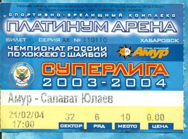 Чайка купить билеты хоккей. Билеты на хоккей. Билеты на хоккей в Москве. Билеты на хоккей Хабаровск. Амур билеты на хоккей.