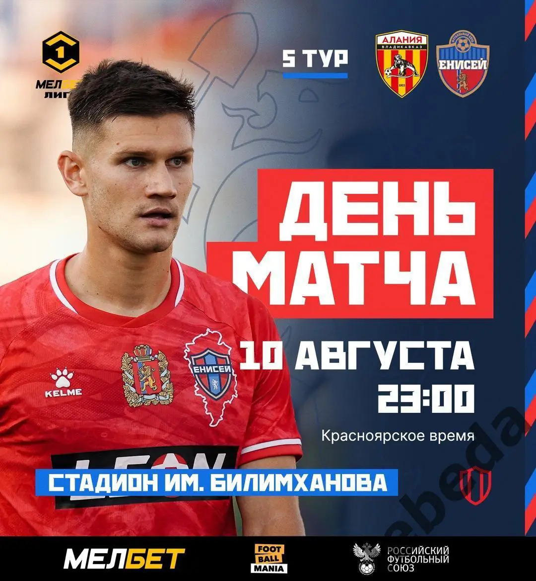 Алания Владикавказ - Енисей Красноярск - 2024 /2025 год. (10.08.24.)