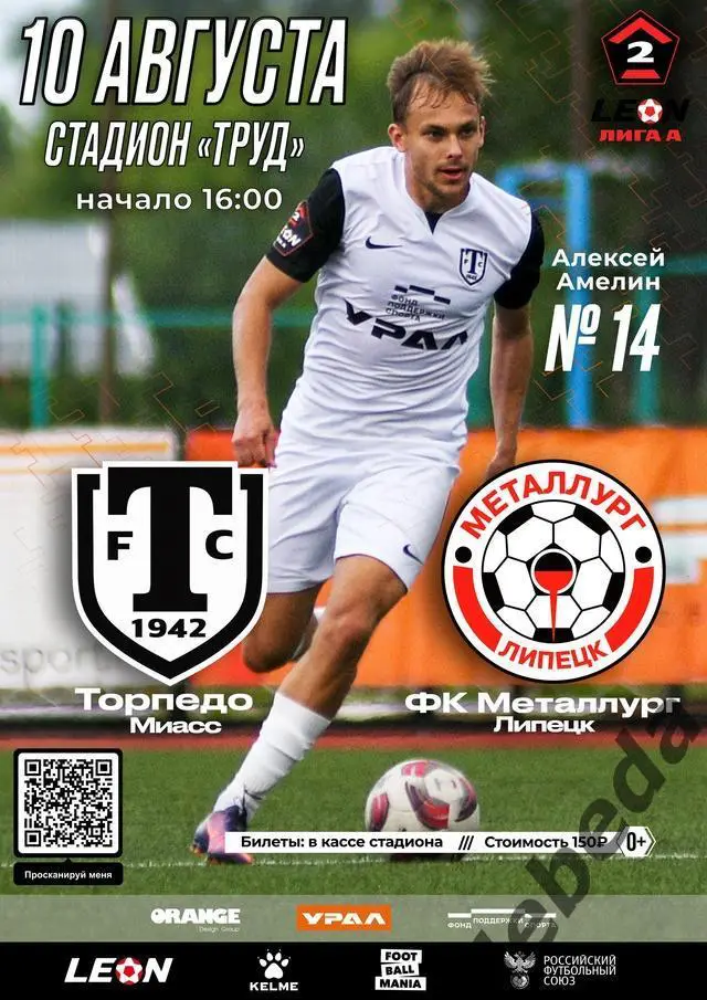 Торпедо Миасс - Металлург Липецк - 2024 /2025 г. (10.08.24.)