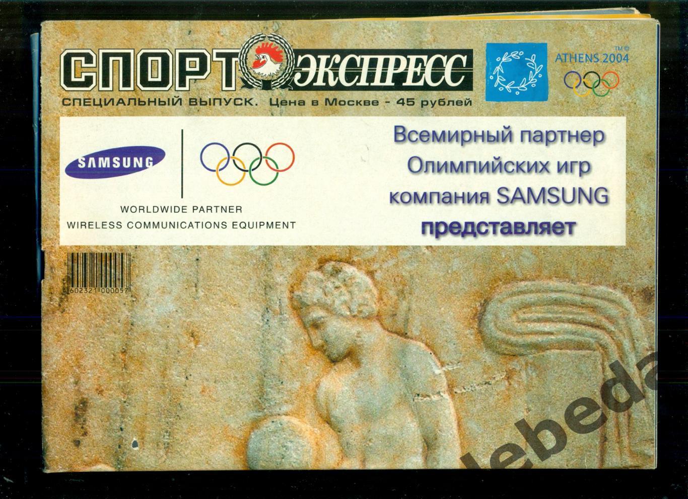 Афины-2004 г.Олимпийские игры. (специальный выпуск газеты Спорт Экспресс)