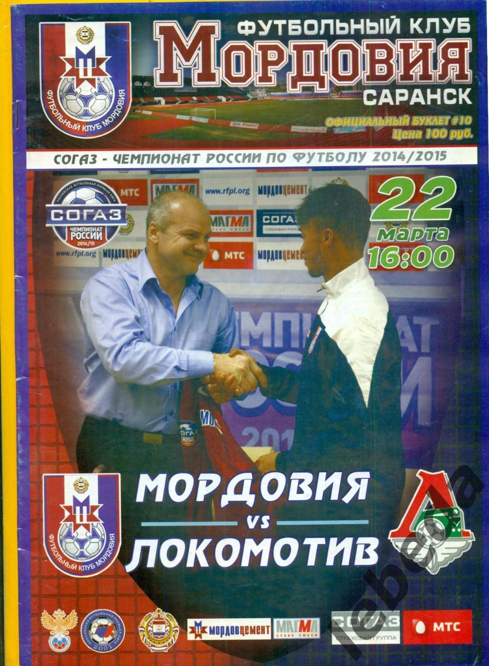 Мордовия Саранск - Локомотив Москва - 2014 / 2015 г.