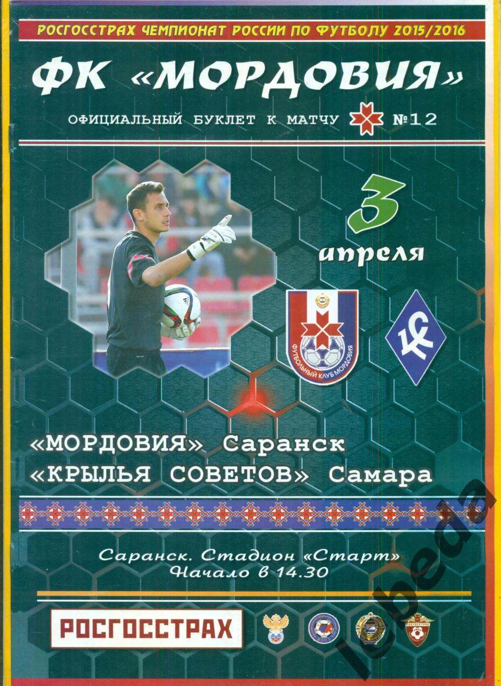 Мордовия Саранск - Крылья Советов Самара - 2015 / 2016 г.