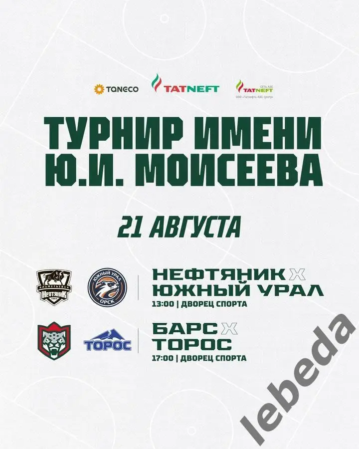 Барс Казань - Торос Нефтекамск -2024 / 2025 г. (21.08.24.24.) Турнир Моисеева.