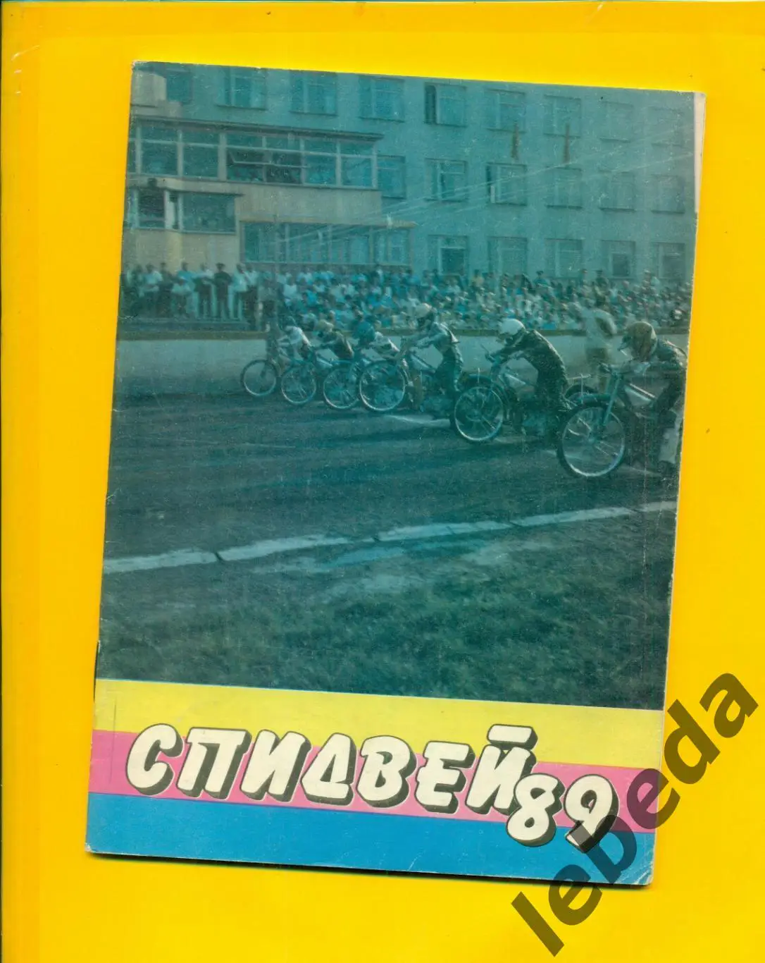 Спидвей. Уфа - 1989 г. К/Справочник.