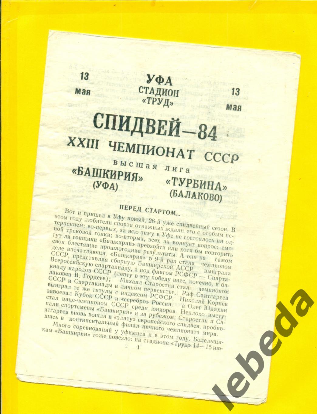 Башкирия Уфа -Турбина Балаково - 1984. (13.05.84.) Спидвей вышка личка гарь.