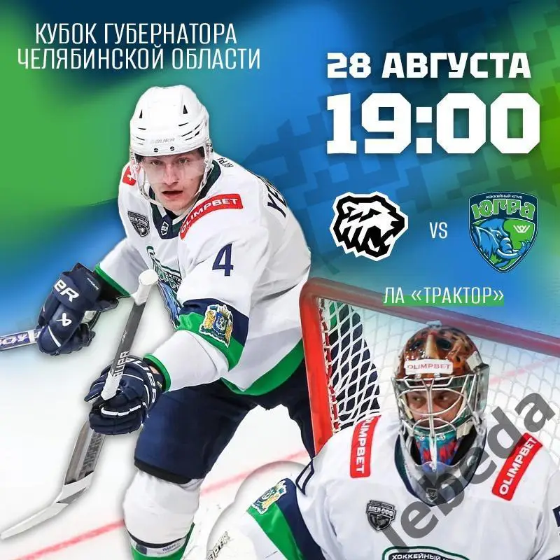 Югра Хантыманс - Трактор Челяби - 2024 / 2025 г. (28.08.24.) Турнир в Челябинске