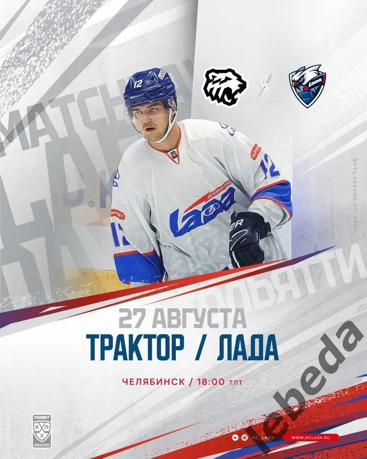 Трактор Челябинск - Лада Тольятти - 2024 / 2025 г. (28.08.24) Турнир в Челябинск