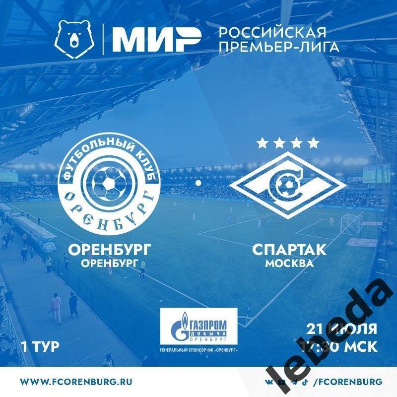 ФК Оренбург - Спартак Москва -2024 /2025 г. (21.07.24.)