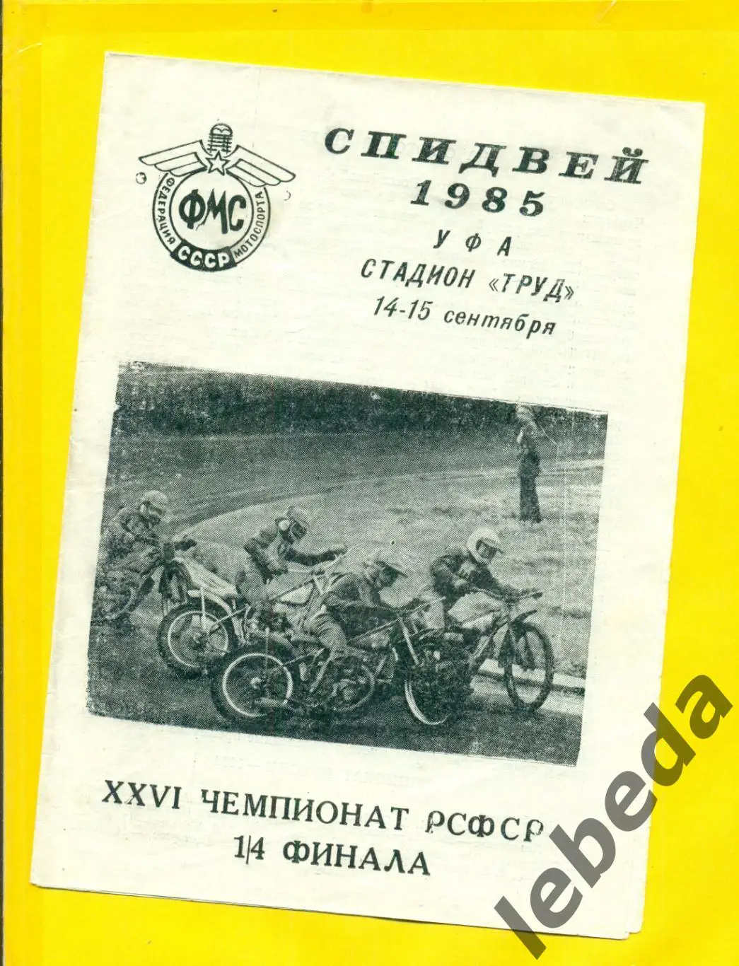 Уфа -1985 г. 1/4 фина.Спидвей.( Омск Кемерово Владивосток Уфа Стерлитамак Мелеуз