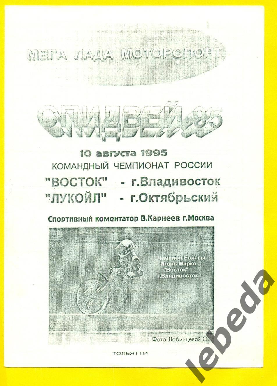 Восток Владивосток - Лукойл Октябрьский - 1995 г.(10.08.95.) Спидвей гарь.