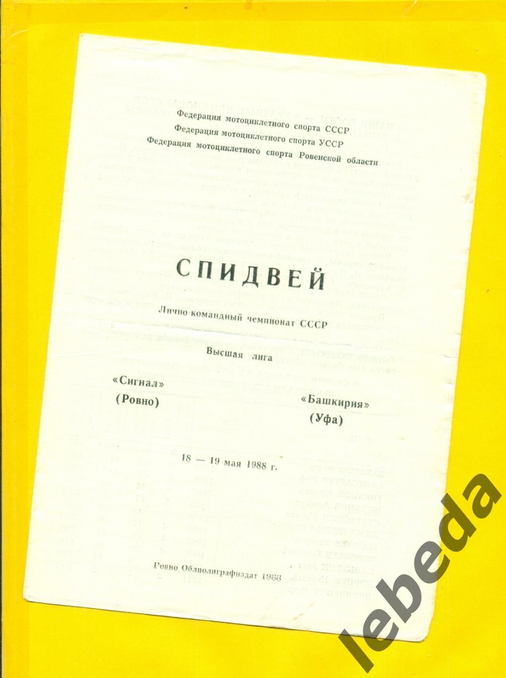 Сигнал Ровно - Башкирия Уфа - 1988 г.(18-19.05.88.) Спидвей гарь.