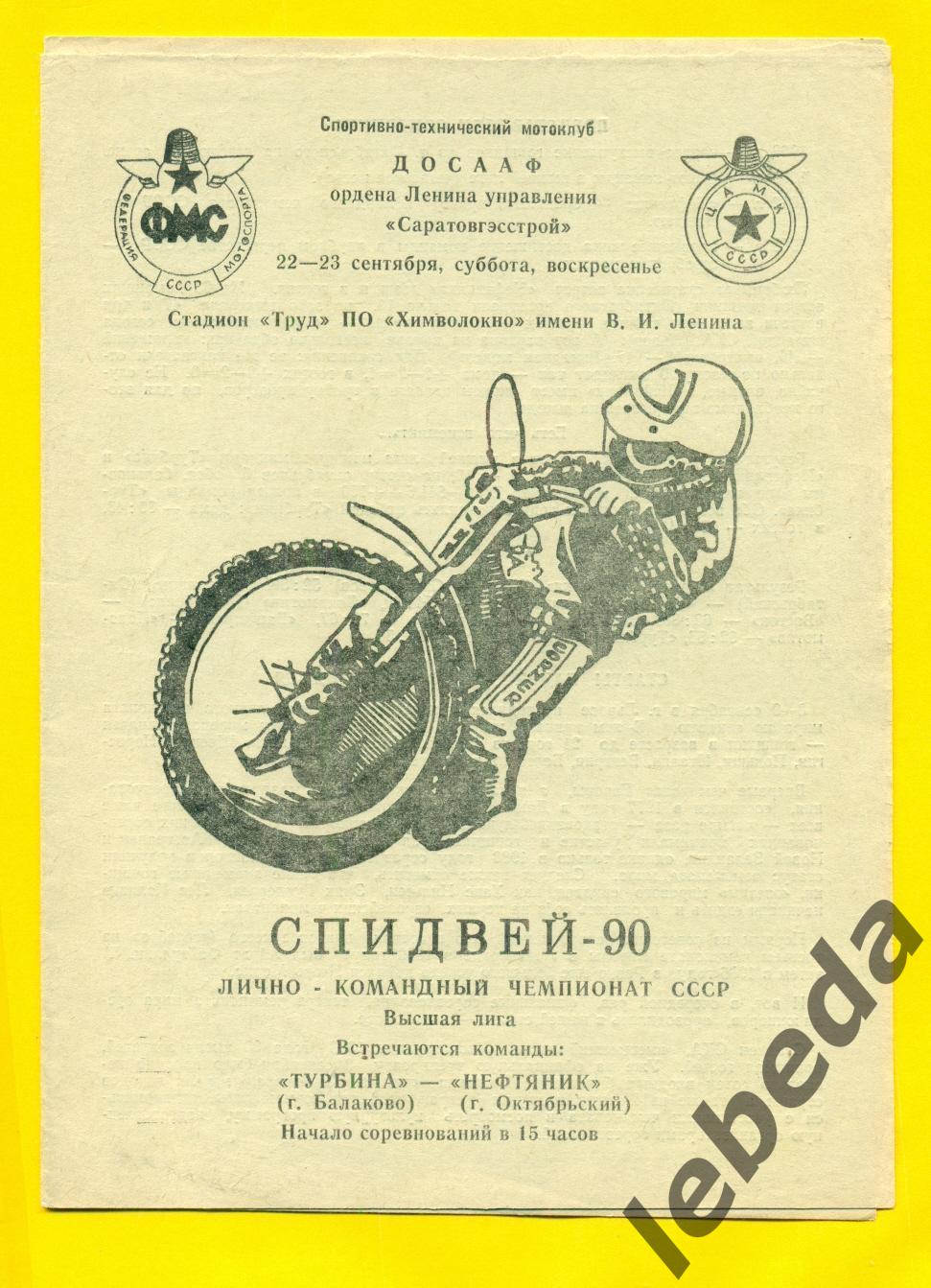 Турбина Балаково - Нефтяник Октябрьский - 1990 г. ( 22-23.09.90.)