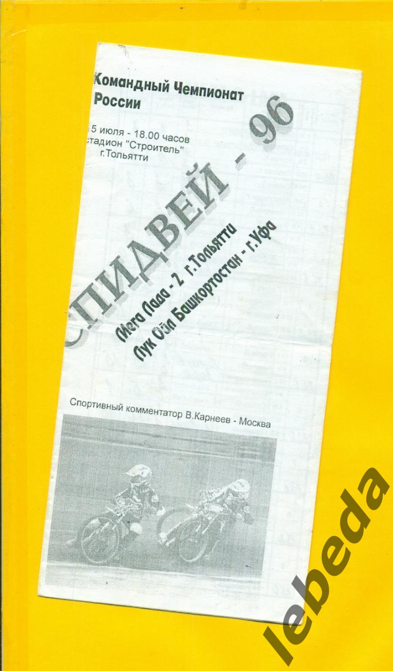 Мега-Лада-2 Тольятти - Башкортостан Уфа - 1996 г.(15.07.96.)