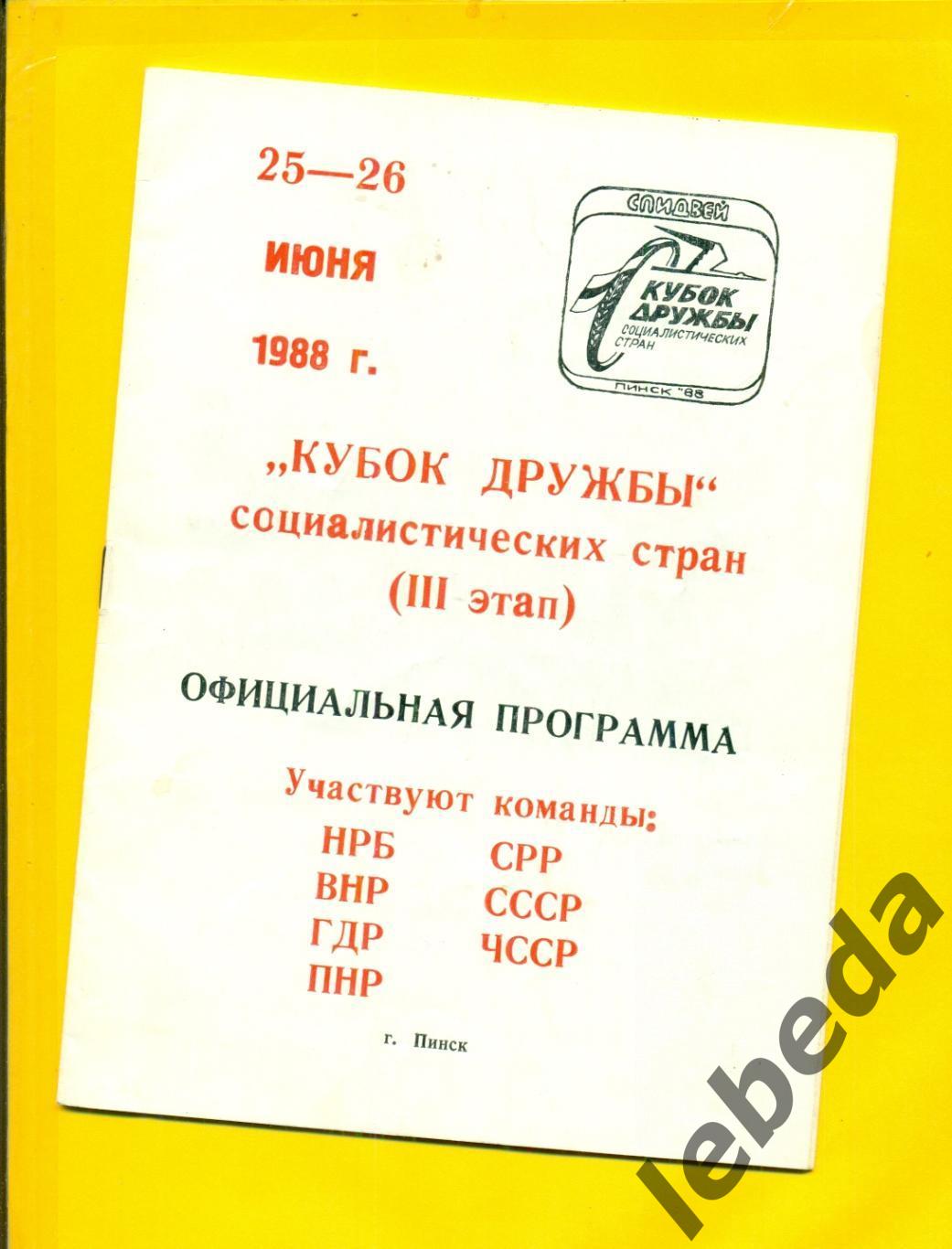 Спидвей - 1988 г. Пинск. Кубок Дружбы Соц.Стран. ( СССР,ЧССР ГДР ПНР ВНР НРБ ССР