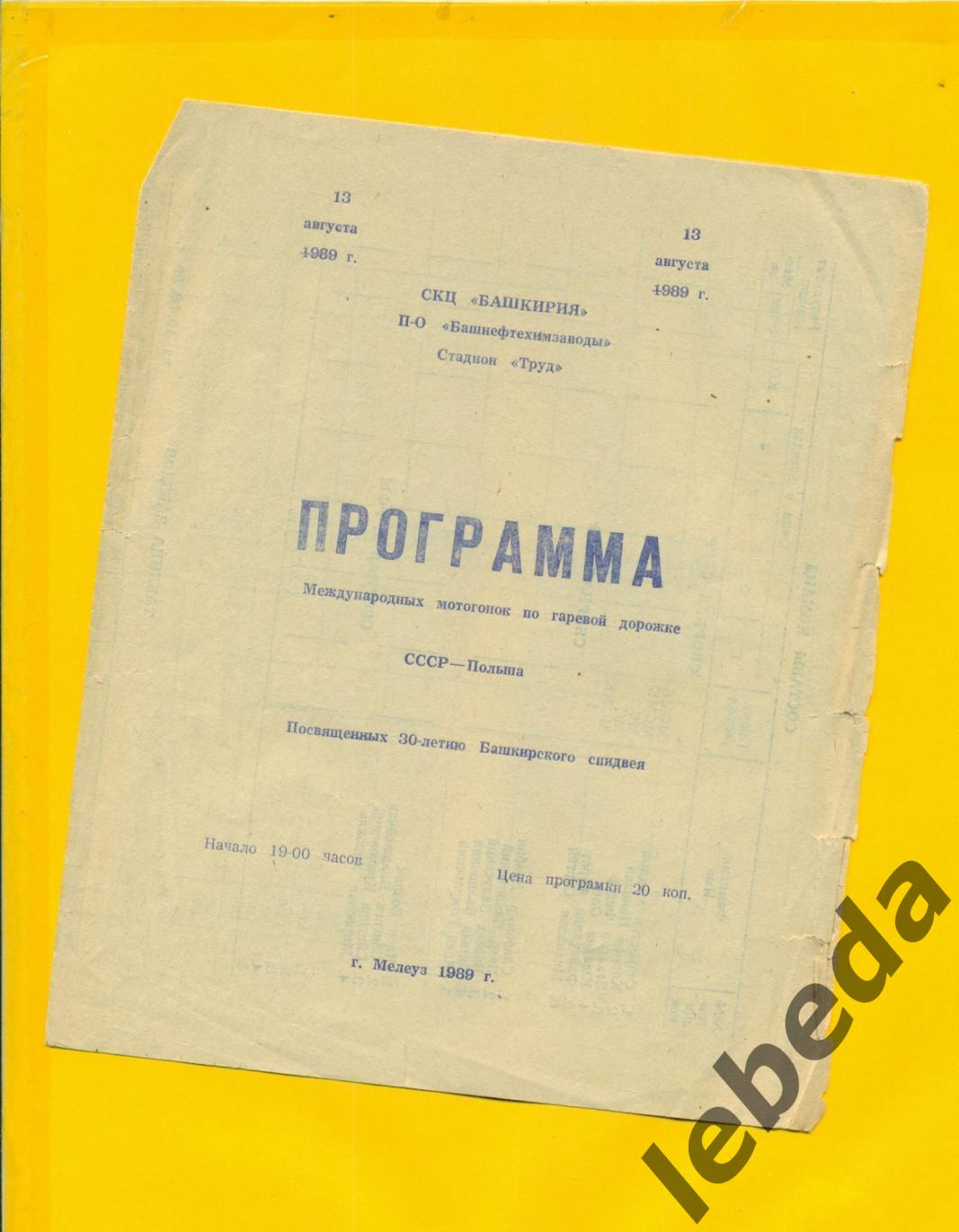 Спидвей. СССР - Польша - 1989 г.Международная гонка.