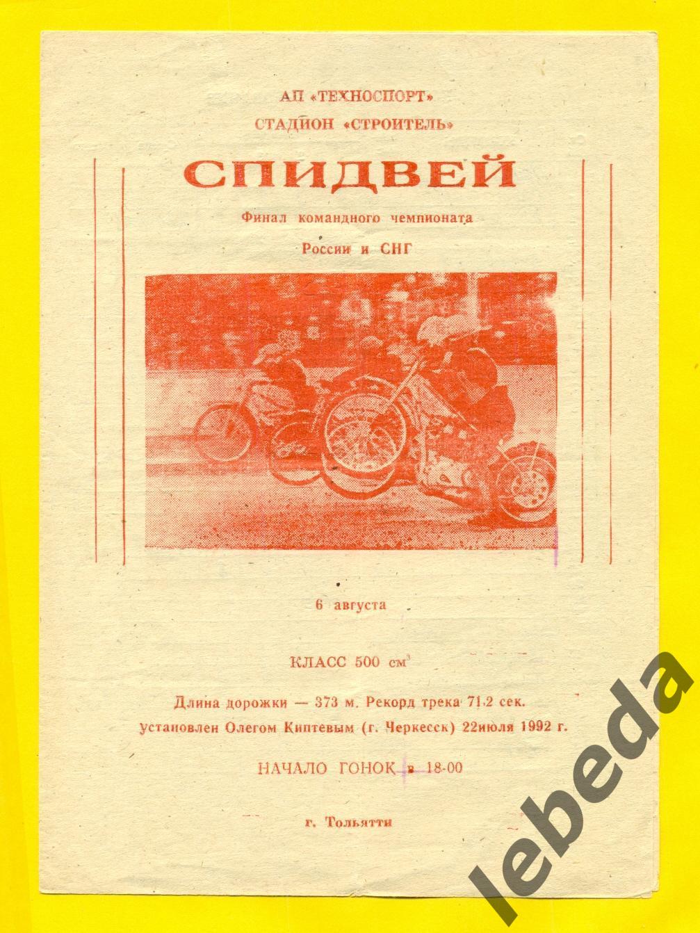 Спидвей Тольятти - 1992 г. Финал комадный (Уфа Ровно Владивосток Октябрьский