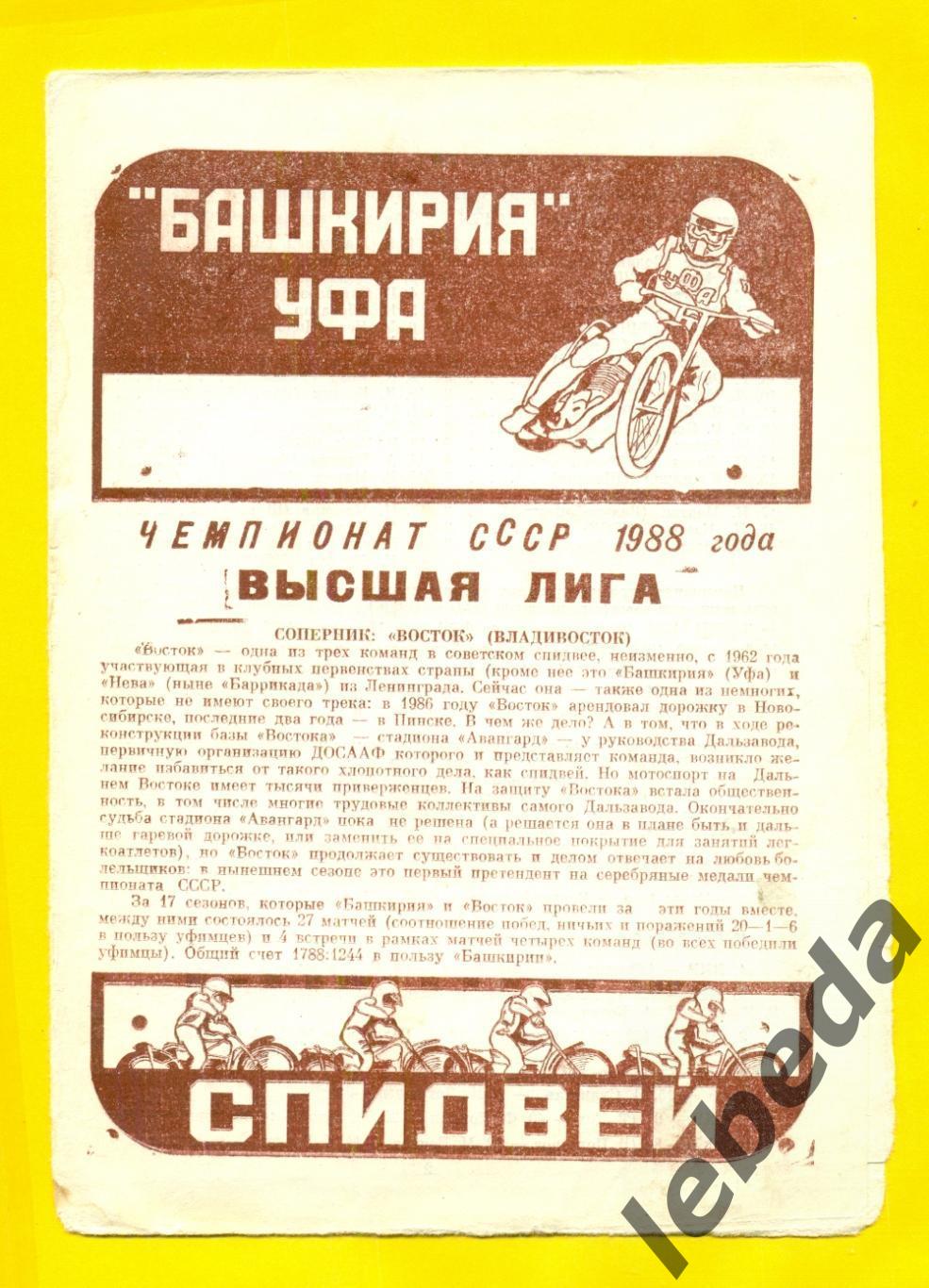 Башкирия Уфа - Восток Владивосток - 1988 г. ( 25-26.06.88.)