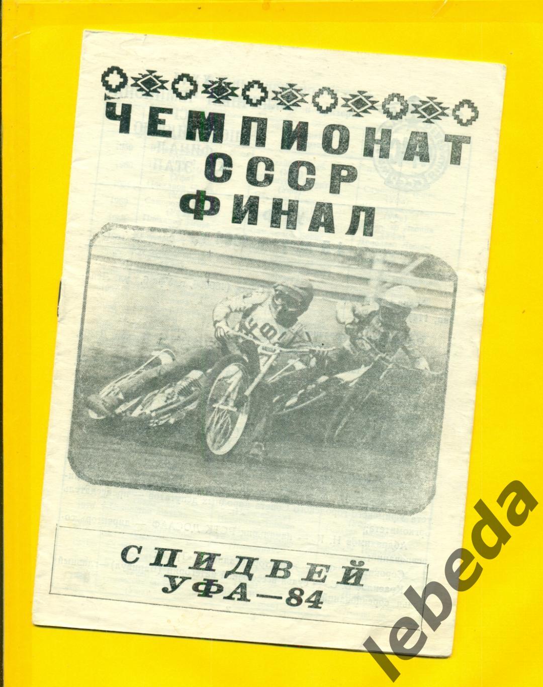 Спидвей финал Уфа -1984 .(Ровно Ленинград Даугавпилс Балаково Кемерово Новосибир