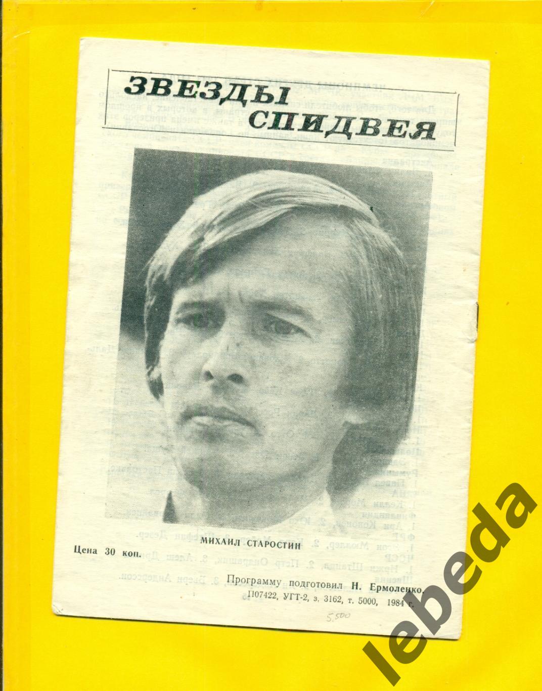 Спидвей финал Уфа -1984 .(Ровно Ленинград Даугавпилс Балаково Кемерово Новосибир 1