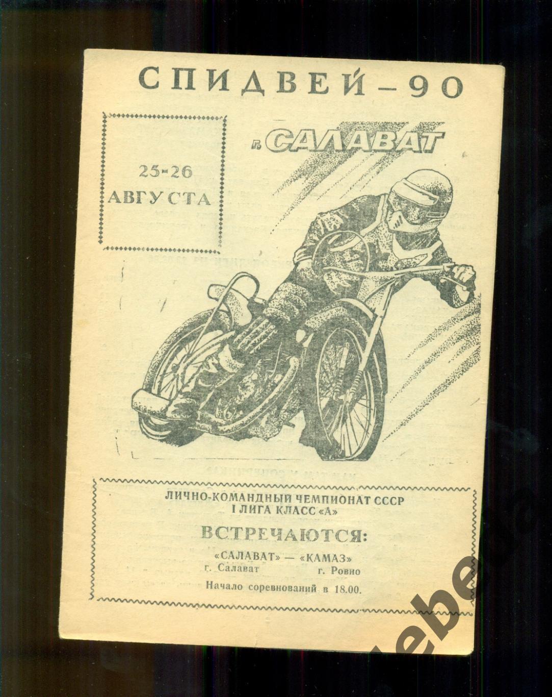 Салават ( Салават) - Камаз Ровно - 1990 г. ( 25-26.08.90.) 1