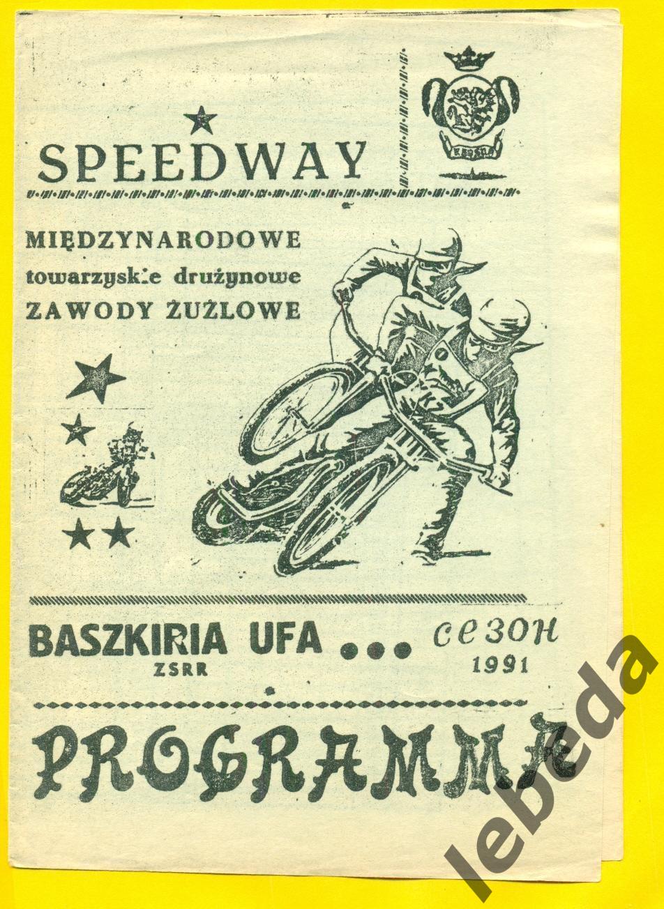 Спидвей. Башкирия Уфа - 1991 г. Программа для заполнения. Чистая.