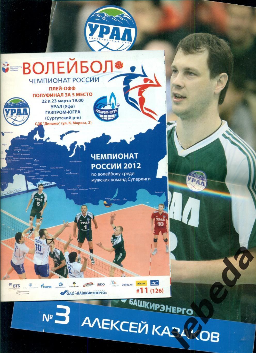 Урал Уфа - Газпром-Югра Сургут - 2012 г. ( 22-23.03.2012.) + постер.